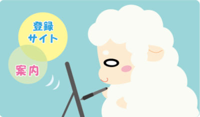 登録サイト案内