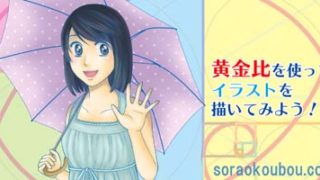 黄金比を使ってイラストを描く