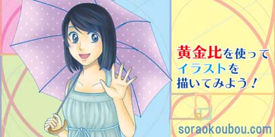 黄金比を使ってイラストを描く