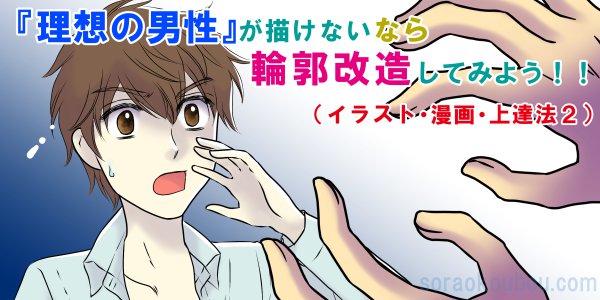男性のイラストが描けない