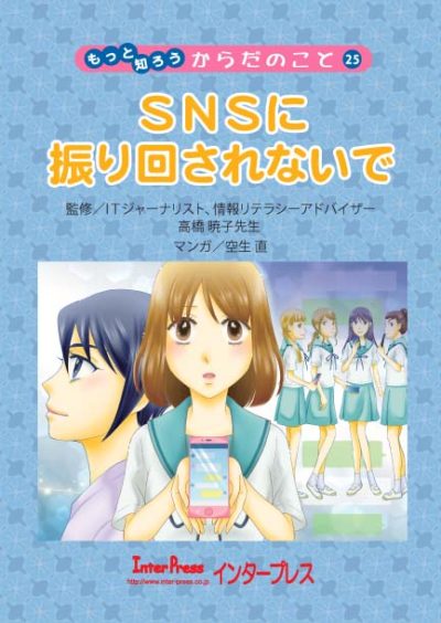 SNSに振り回されないで