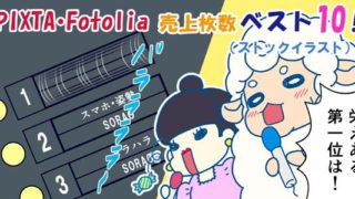 ストックイラストの売上ベスト１０