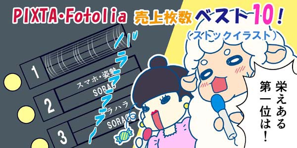 ストックイラストの売上ベスト１０