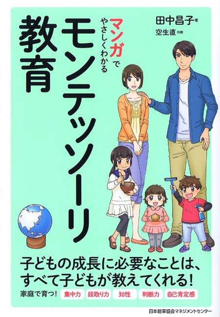 モンテッソーリ教育表紙