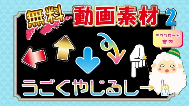 うごくやじるしサムネ