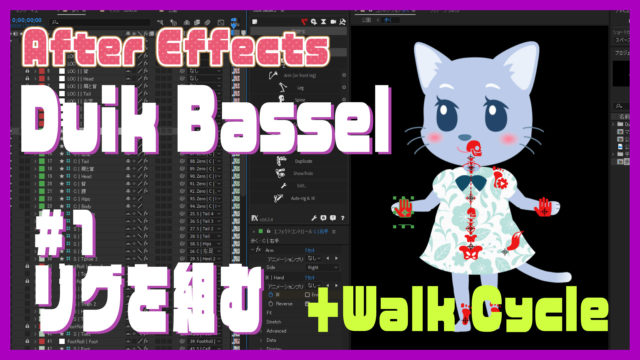 Duik Bassel解説動画案内