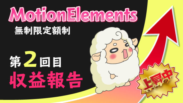 MotionElements収益報告2回目