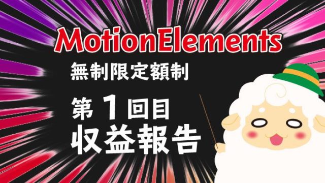 motionelements収益報告