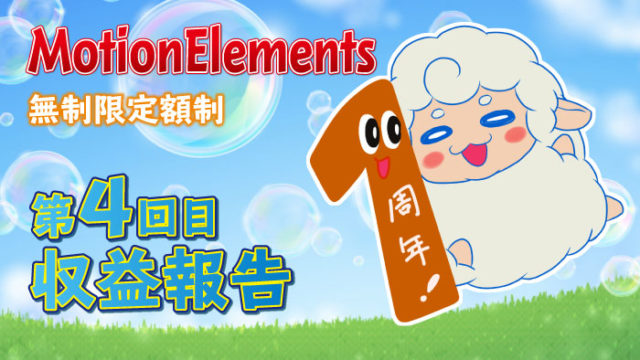 MotionElements収益報告アイキャッチ