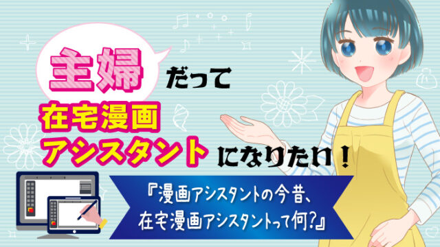 在宅漫画アシスタント1サムネイル画像