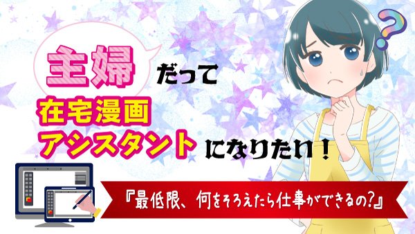 在宅漫画アシスタントサムネ